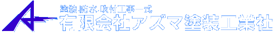 有限会社アズマ塗装工業社
